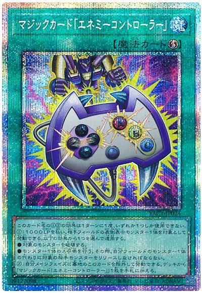 マジックカード「エネミーコントローラー」