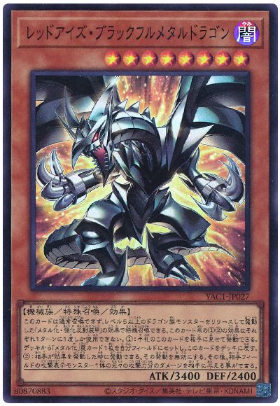 遊戯王 レッドアイズ・ブラックフルメタルドラゴン[YAC1][YAC1-JP027][スーパー]