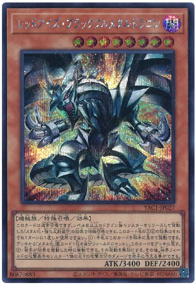 遊戯王 レッドアイズ・ブラックフルメタルドラゴン[YAC1][YAC1-JP027][シク]