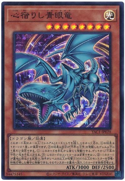 遊戯王 心宿りし青眼竜[YAC1][YAC1-JP028][スーパー]