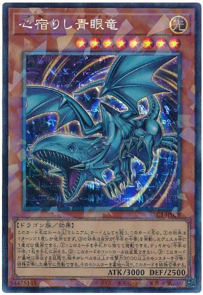 遊戯王 心宿りし青眼竜[YAC1][YAC1-JP028][コレレア]