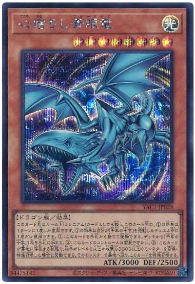 遊戯王 心宿りし青眼竜[YAC1][YAC1-JP028][シク]