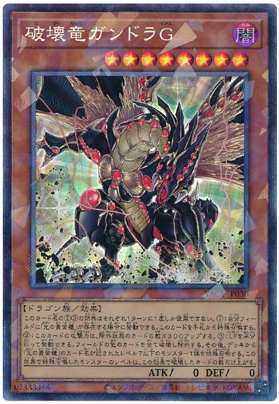 破壊竜ガンドラG
