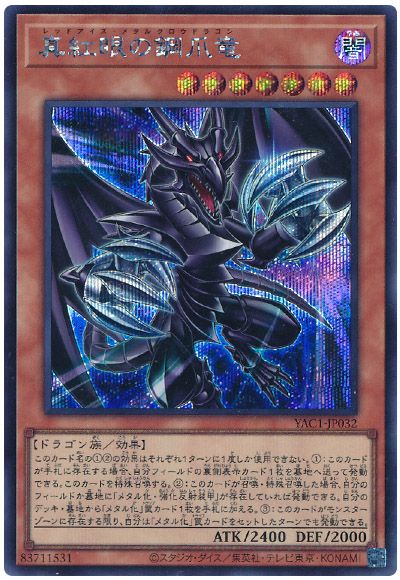 真紅眼の鋼爪竜