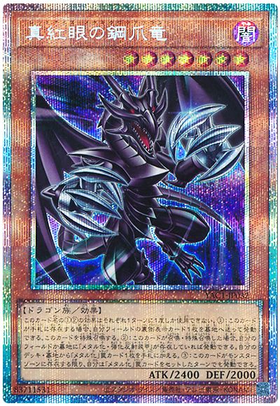 真紅眼の鋼爪竜