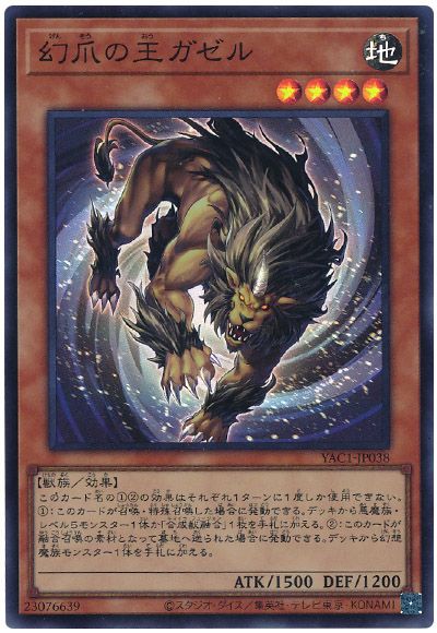 遊戯王 幻爪の王ガゼル[YAC1][YAC1-JP038][スーパー]