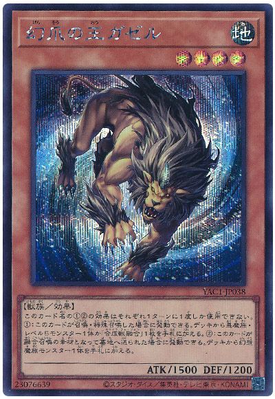 遊戯王 幻爪の王ガゼル[YAC1][YAC1-JP038][シク]