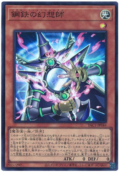 遊戯王 鋼鉄の幻想師[YAC1][YAC1-JP044][スーパー]