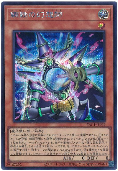 遊戯王 鋼鉄の幻想師[YAC1][YAC1-JP044][シク]