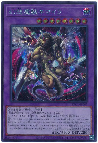 幻想魔獣キマイラ