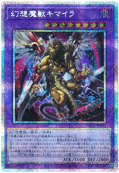 幻想魔獣キマイラ