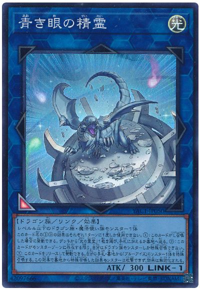 遊戯王 青き眼の精霊[YAC1][YAC1-JP050][スーパー]