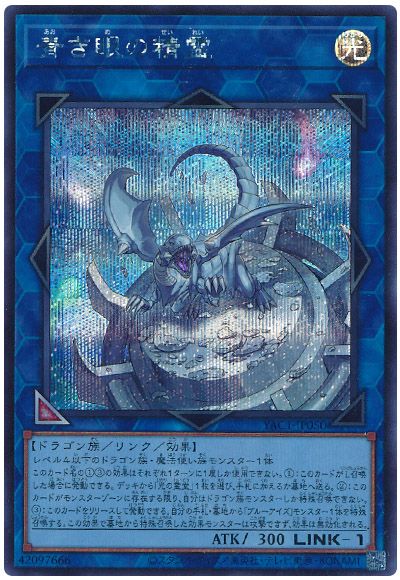 遊戯王 青き眼の精霊[YAC1][YAC1-JP050][シク]