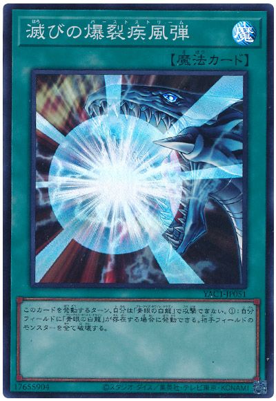 遊戯王 滅びの爆裂疾風弾[YAC1][YAC1-JP051][スーパー]
