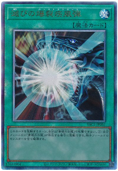 遊戯王 滅びの爆裂疾風弾[YAC1][YAC1-JP051][アルティメット]