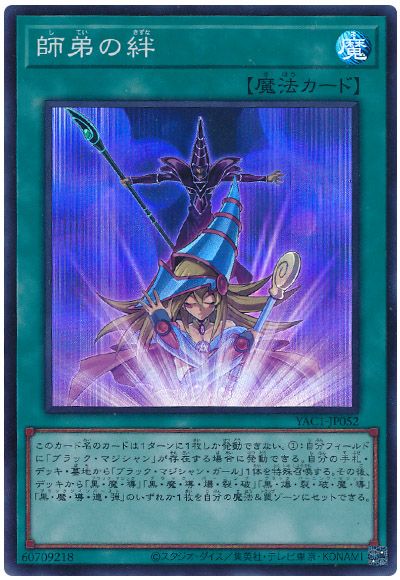 遊戯王 師弟の絆[YAC1][YAC1-JP052][スーパー]