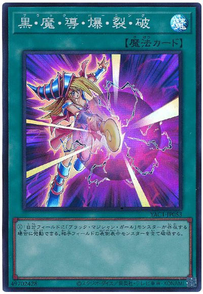 遊戯王 黒・魔・導・爆・裂・破[YAC1][YAC1-JP053][スーパー]
