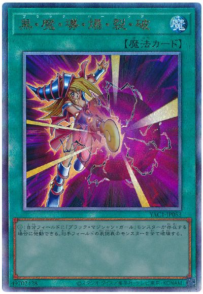 遊戯王 黒・魔・導・爆・裂・破[YAC1][YAC1-JP053][アルティメット]