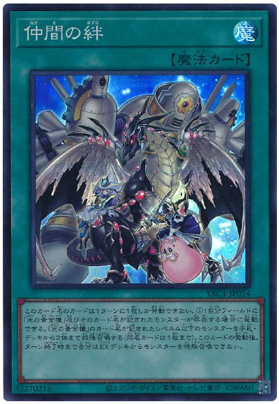 仲間の絆