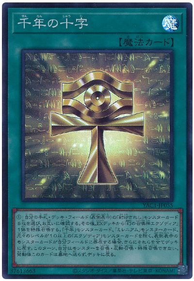 遊戯王 千年の十字[YAC1][YAC1-JP055][スーパー]