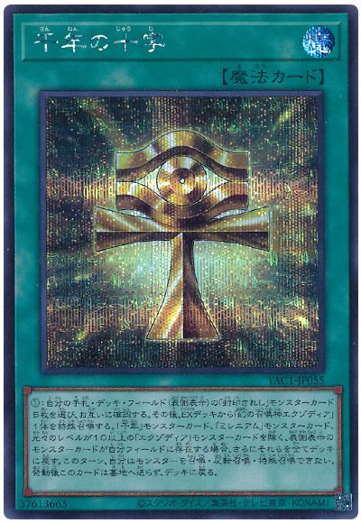 遊戯王 千年の十字[YAC1][YAC1-JP055][シク]