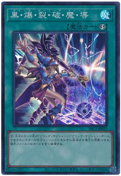 遊戯王 黒・爆・裂・破・魔・導[YAC1][YAC1-JP057][スーパー]