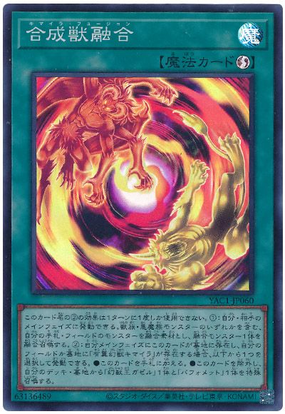 遊戯王 合成獣融合[YAC1][YAC1-JP060][スーパー]