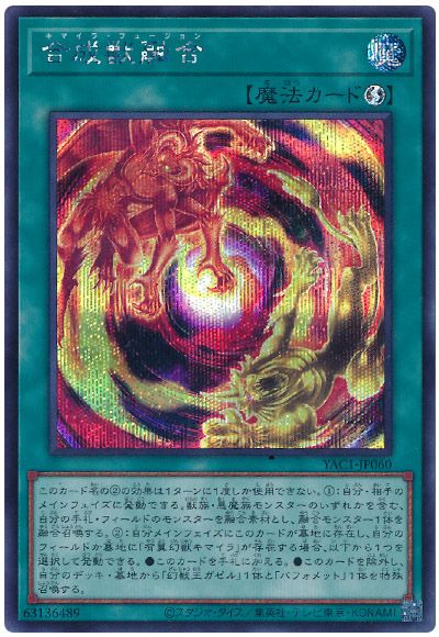 遊戯王 合成獣融合[YAC1][YAC1-JP060][シク]