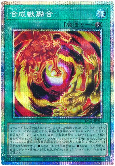 遊戯王 合成獣融合[YAC1][YAC1-JP060][プリシク]