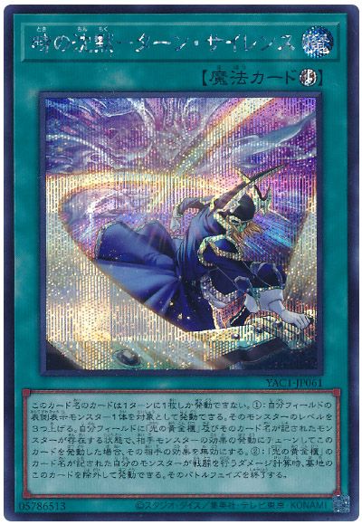 遊戯王 時の沈黙－ターン・サイレンス[YAC1][YAC1-JP061][シク]