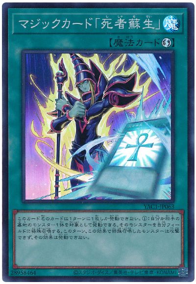 遊戯王 マジックカード「死者蘇生」[YAC1][YAC1-JP063][スーパー]