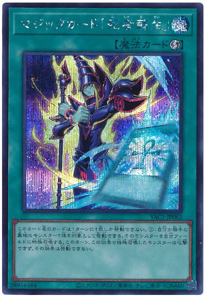 遊戯王 マジックカード「死者蘇生」[YAC1][YAC1-JP063][シク]