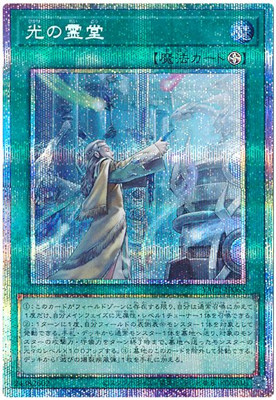 光の霊堂