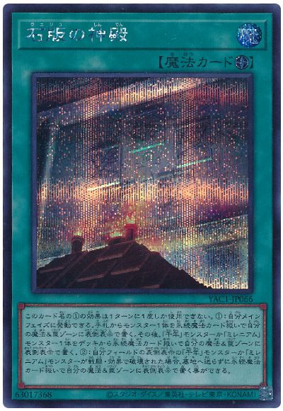 石版の神殿