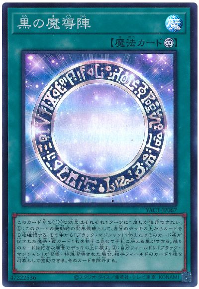 黒の魔導陣
