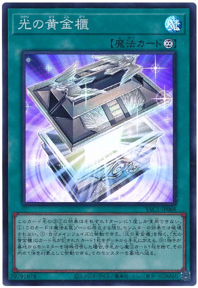 光の黄金櫃