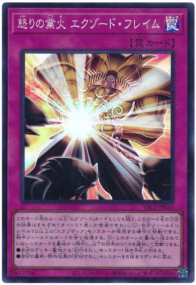 遊戯王 怒りの業火 エクゾード・フレイム[YAC1][YAC1-JP069][スーパー]