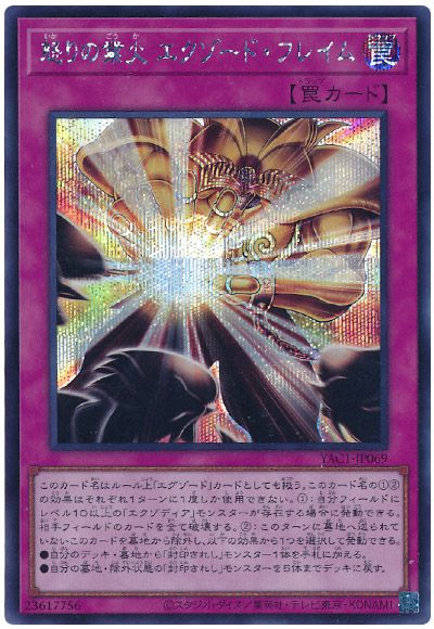 遊戯王 怒りの業火 エクゾード・フレイム[YAC1][YAC1-JP069][シク]