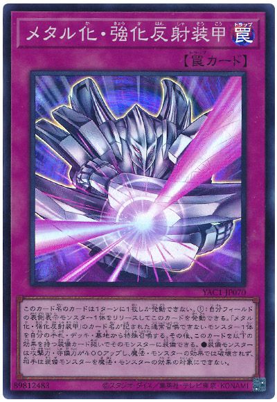 メタル化・強化反射装甲