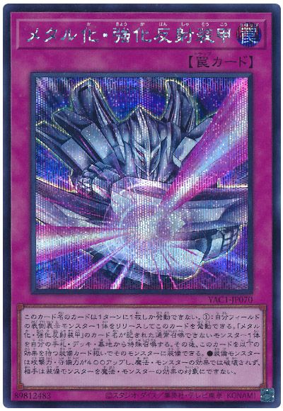 メタル化・強化反射装甲