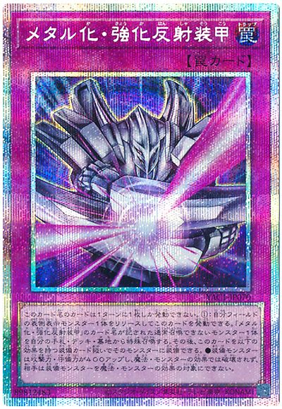 メタル化・強化反射装甲