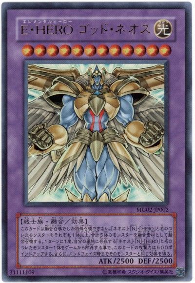 遊戯王 E・HERO ゴッド・ネオス[本付属　あ行][MG02-JP002][ウルトラ]