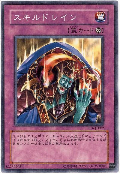 スキルドレイン(開封済み)