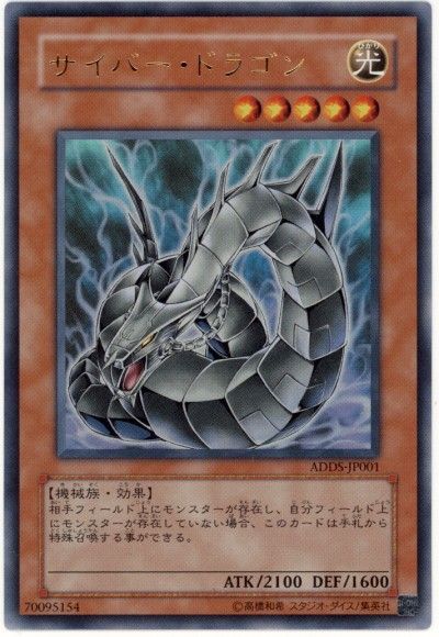 遊戯王 サイバー・ドラゴン(イラスト違い)[DD][ADDS-JP001][ウルトラ]