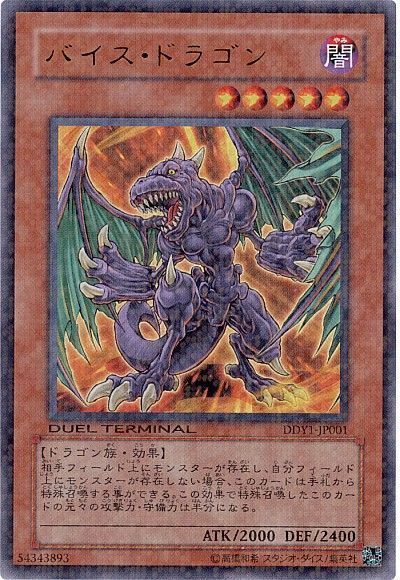 遊戯王 バイス・ドラゴン[DD][DDY1-JP001][ウルトラ]