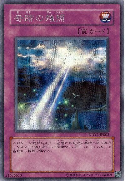 遊戯王 奇跡の残照[DD][DDY2-JP003][シク]