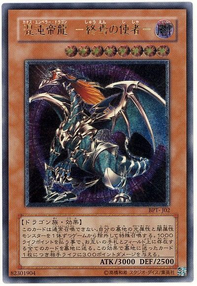 遊戯王 混沌帝龍 -終焉の使者-(開封済み)[TIN][BPT-J02][アルティメット]