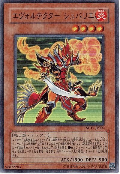 遊戯王 エヴォルテクター シュバリエ[SDモンスター あ行][SD17-JP002][スーパー]