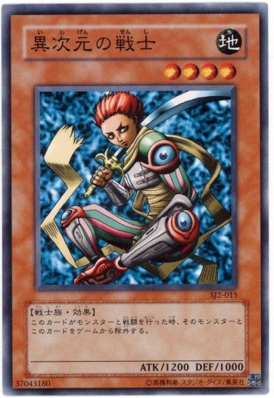遊戯王 異次元の戦士[SDモンスター あ行][ノーマル]