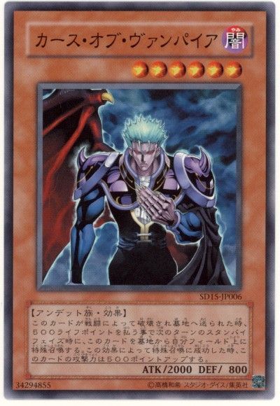 遊戯王 カース・オブ・ヴァンパイア[SDモンスター か行][SD15-JP006][ノーマル]